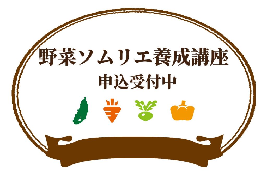 終了 野菜ソムリエ養成講座キャンペーン